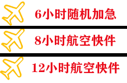 克拉玛依古海空运快递公司,专业空运当天件